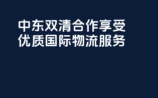 中东双清合作，享受优质国际物流服务