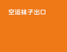 空运袜子出口