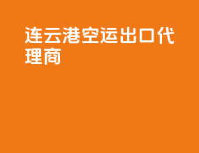 连云港空运出口代理商