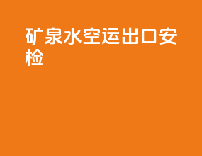 矿泉水空运出口安检