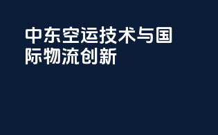 中东空运技术与国际物流创新