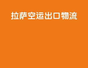 拉萨空运出口物流
