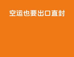 空运也要出口直封
