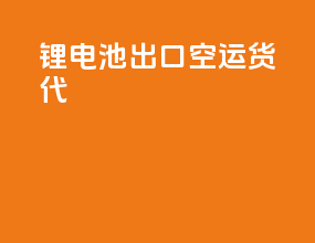 锂电池出口空运货代