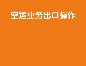 空运业务出口操作