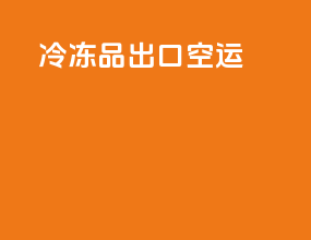 冷冻品出口空运