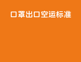 口罩出口空运标准