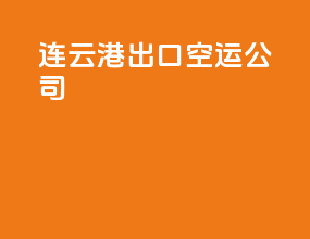 连云港出口空运公司