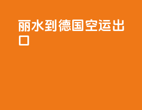 乐山到德国空运出口