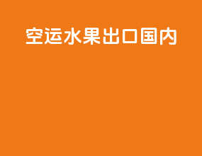 空运水果出口国内