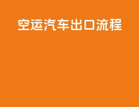 空运汽车出口流程