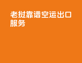 老挝靠谱空运出口服务