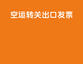 空运转关出口发票