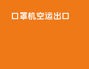 口罩机空运出口