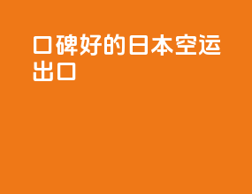 口碑好的日本空运出口
