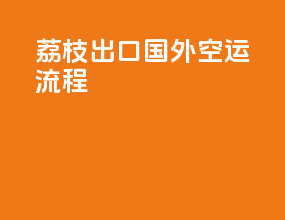 荔枝出口国外空运流程