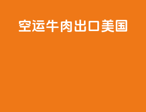 空运牛肉出口美国