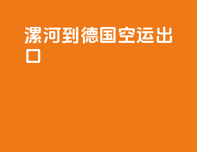 漯河到德国空运出口