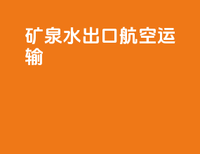矿泉水出口航空运输