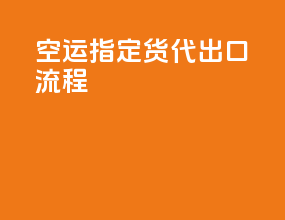 空运指定货代出口流程