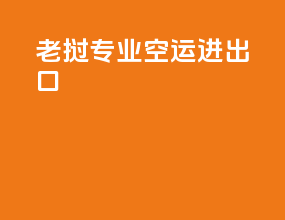 老挝专业空运进出口