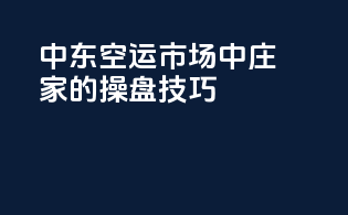 中东空运市场中庄家的操盘技巧