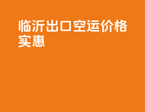 临沂出口空运价格实惠