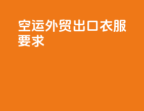 空运外贸出口衣服要求