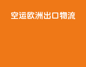 空运欧洲出口物流