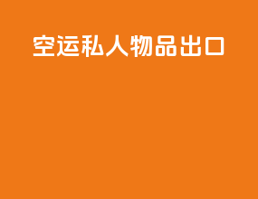 空运私人物品出口