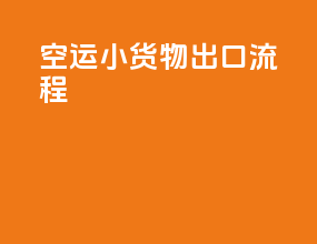 空运小货物出口流程