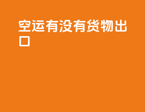 空运有没有货物出口