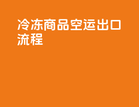 冷冻商品空运出口流程