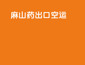 麻山药出口空运
