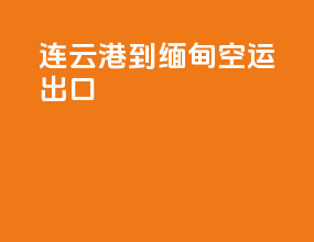 连云港到缅甸空运出口