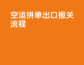 空运拼单出口报关流程