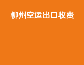 柳州空运出口收费