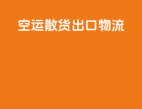 空运散货出口物流