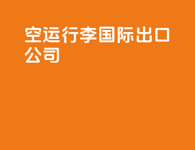 空运行李国际出口公司