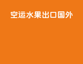 空运水果出口国外