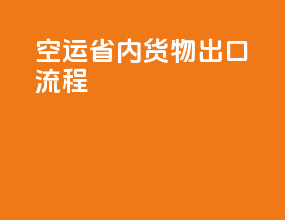 空运省内货物出口流程