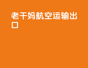 老干妈航空运输出口