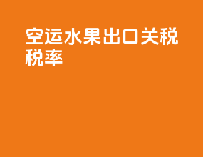 空运水果出口关税税率