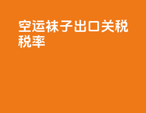 空运袜子出口关税税率