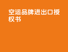 空运品牌进出口授权书