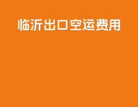 临沂出口空运费用