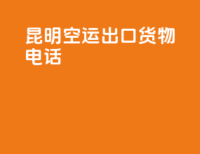 昆明空运出口货物电话