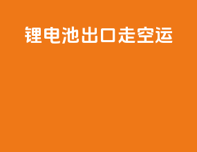 锂电池出口走空运