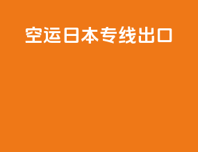 空运日本专线出口