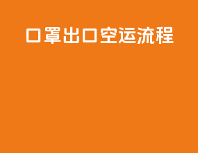 口罩出口空运流程